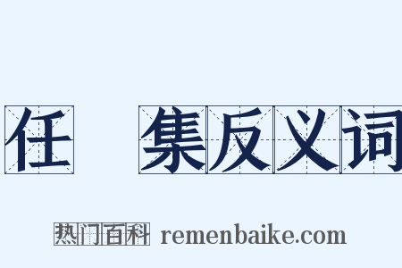 任昉集反义词是什么意思的图片
